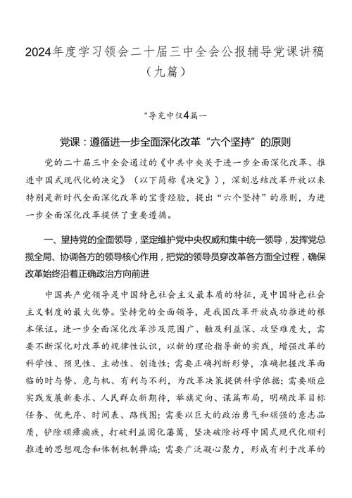 2024学习领会二十三中全会公报辅导党课讲稿（九篇）.docx