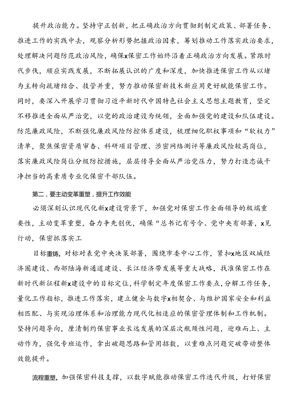 在2024年保密工作大会暨保密教育培训会上的讲话.docx_第2页