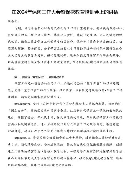 在2024年保密工作大会暨保密教育培训会上的讲话.docx