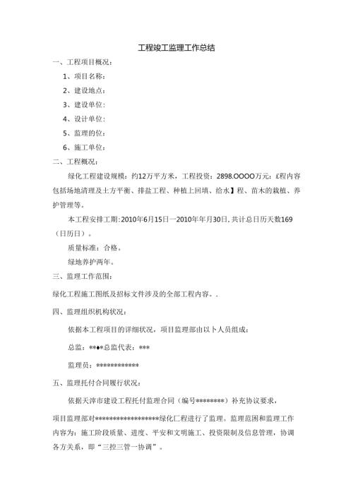 园林绿化竣工监理工作总结.docx
