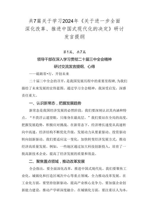 共7篇关于学习2024年《关于进一步全面深化改革、推进中国式现代化的决定》研讨发言提纲.docx