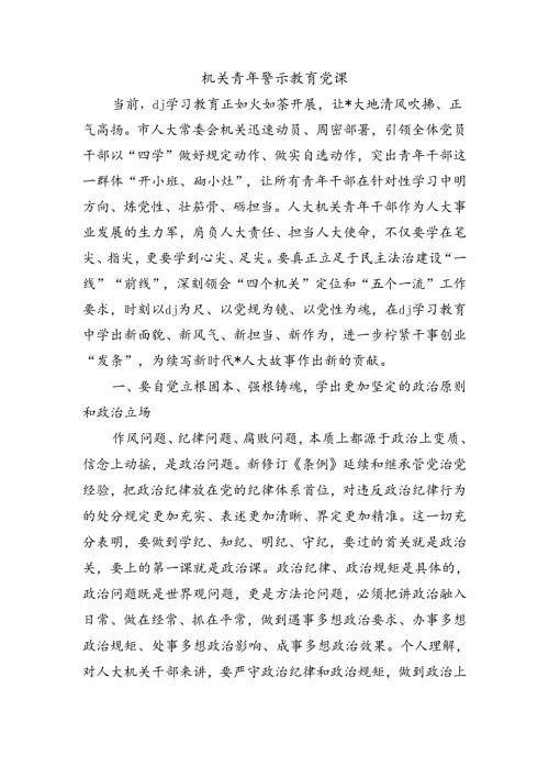 机关青年警示教育党课.docx
