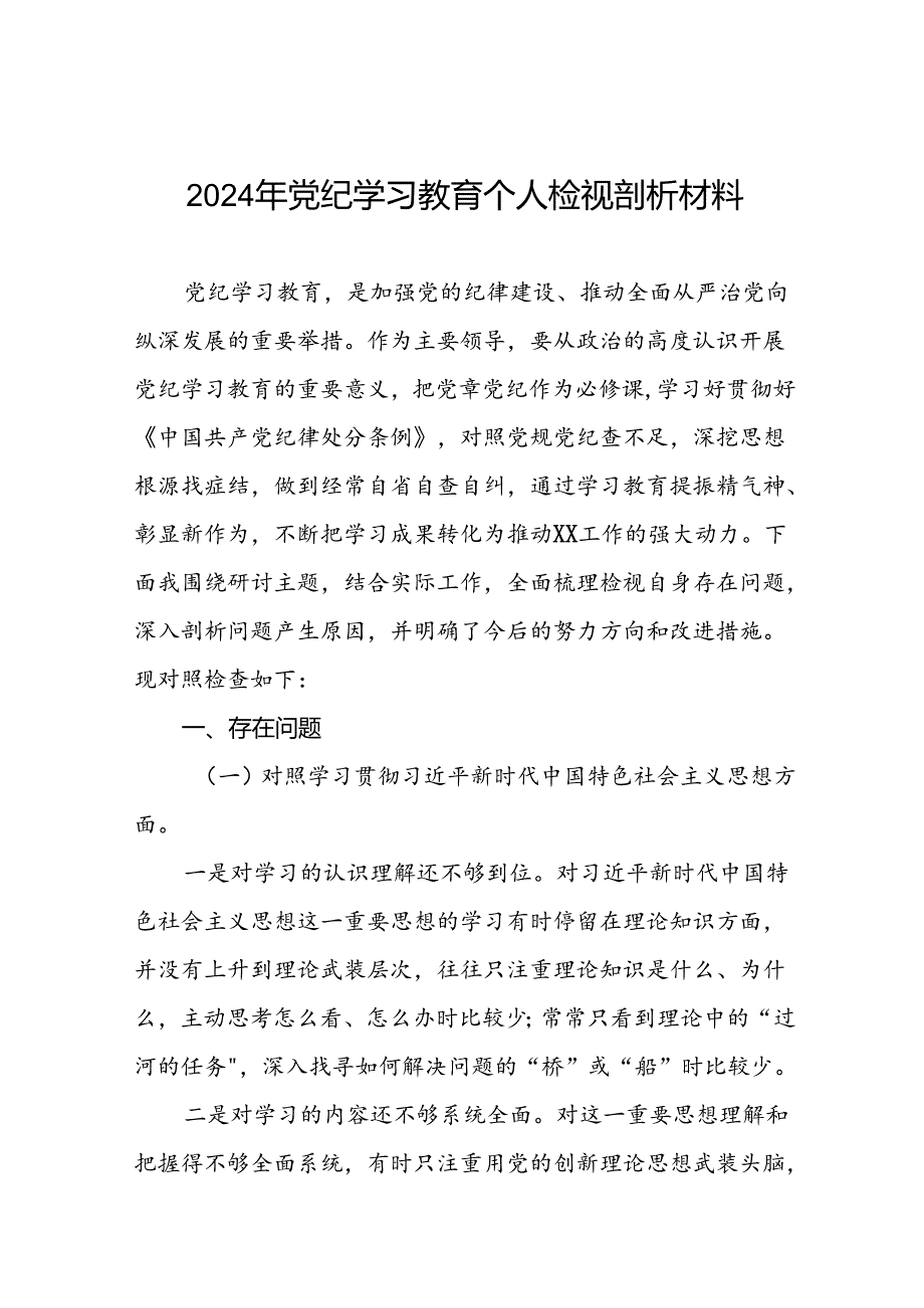12篇2024年党纪学习教育个人检视突出问题对照检查剖析发言提纲.docx_第1页