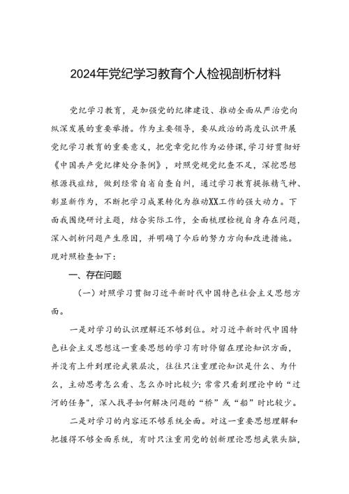 12篇2024年党纪学习教育个人检视突出问题对照检查剖析发言提纲.docx