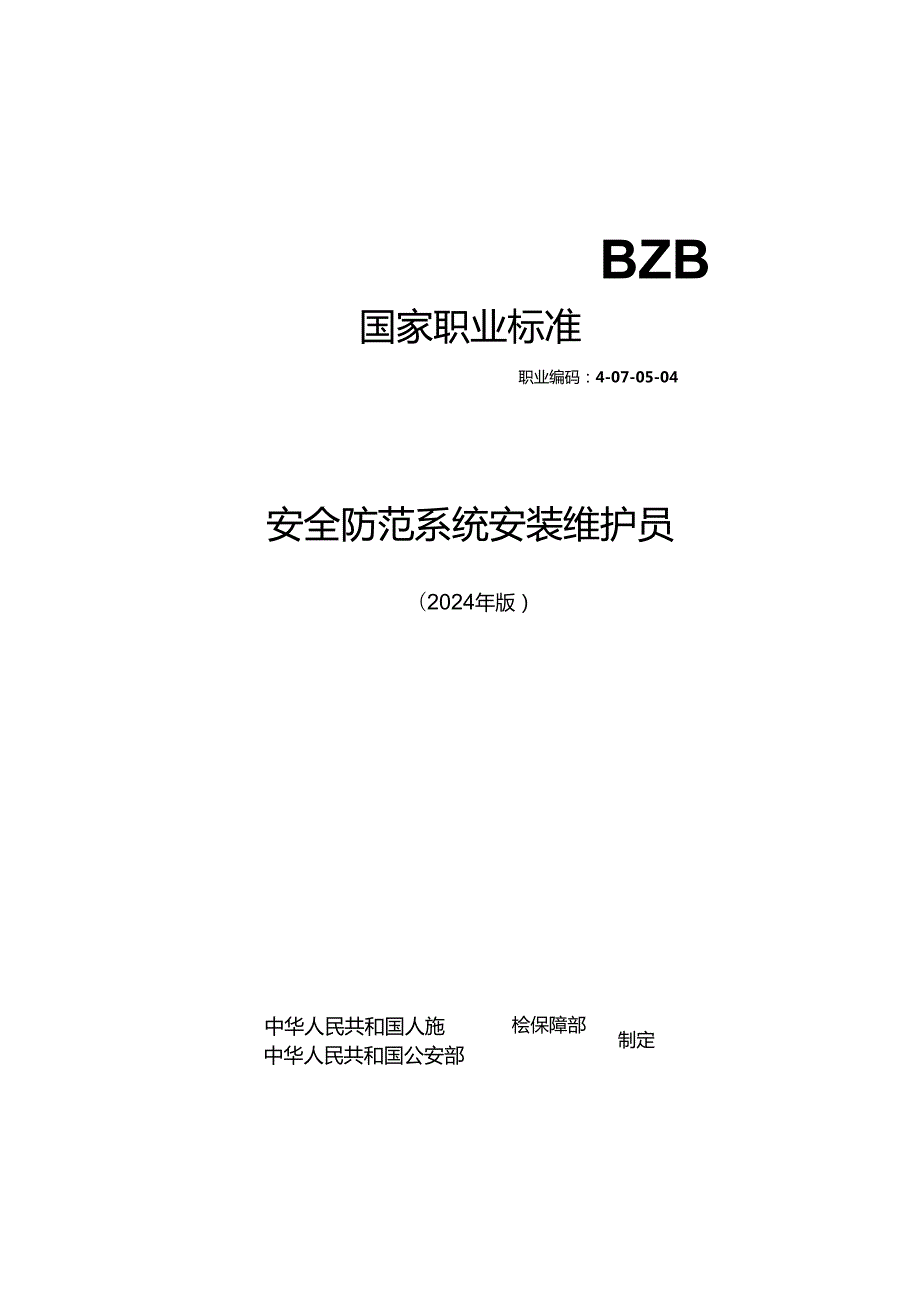 安全防范系统安装维护员（2024年版）.docx_第1页