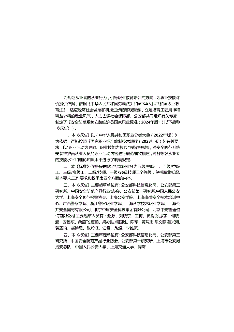 安全防范系统安装维护员（2024年版）.docx_第2页
