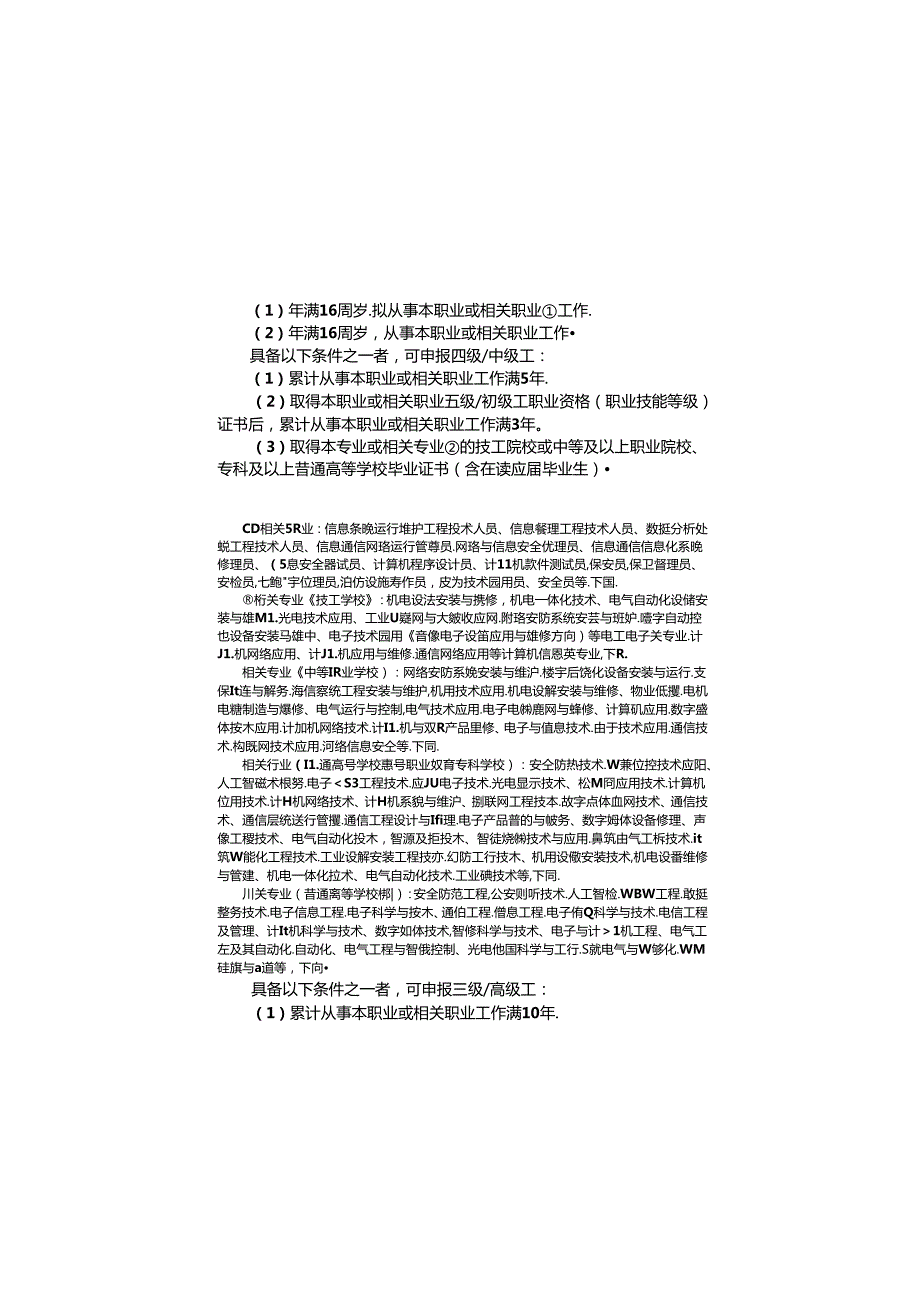 安全防范系统安装维护员（2024年版）.docx_第3页
