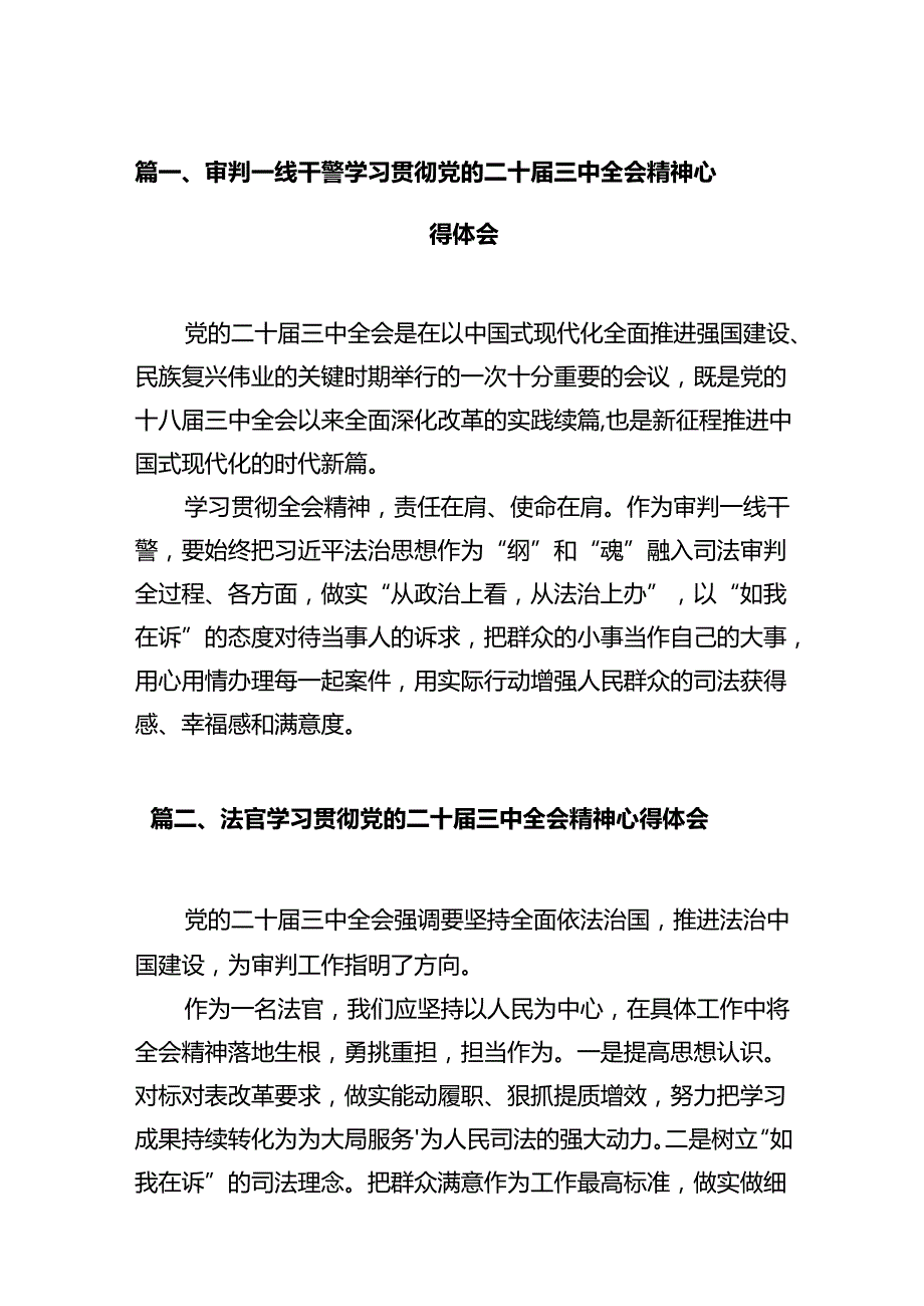 审判一线干警学习贯彻党的二十三中全会精神心得体会（共12篇）.docx_第2页