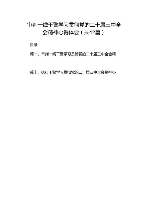 审判一线干警学习贯彻党的二十三中全会精神心得体会（共12篇）.docx