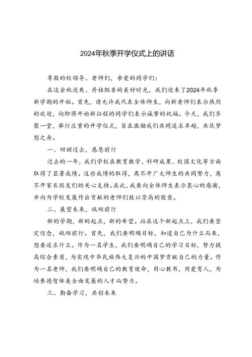 3篇 2024年季开学仪式上的讲话.docx