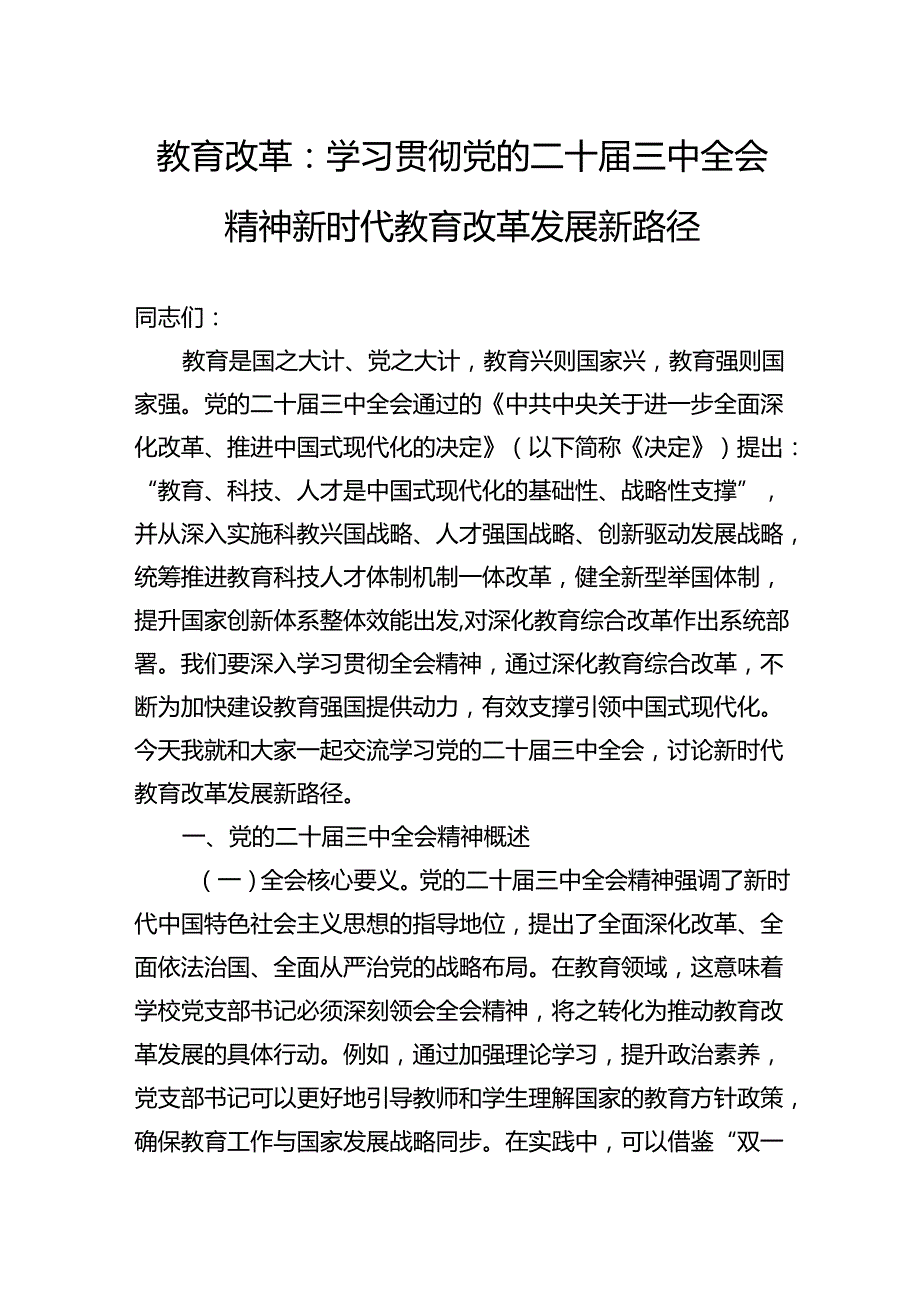 教育改革：学习贯彻党的二十三中全会精神新时代教育改革发展新路径.docx_第1页