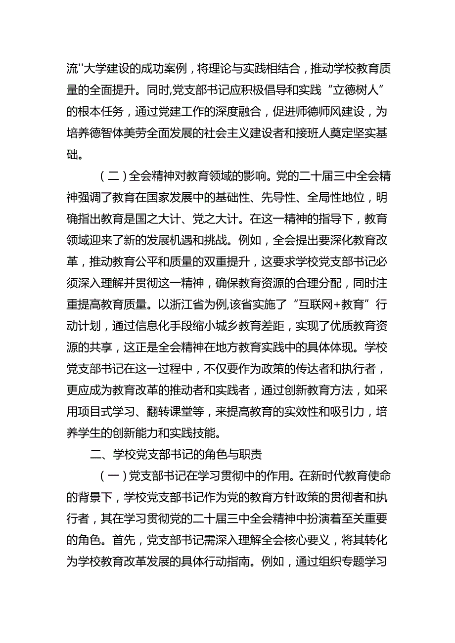 教育改革：学习贯彻党的二十三中全会精神新时代教育改革发展新路径.docx_第2页