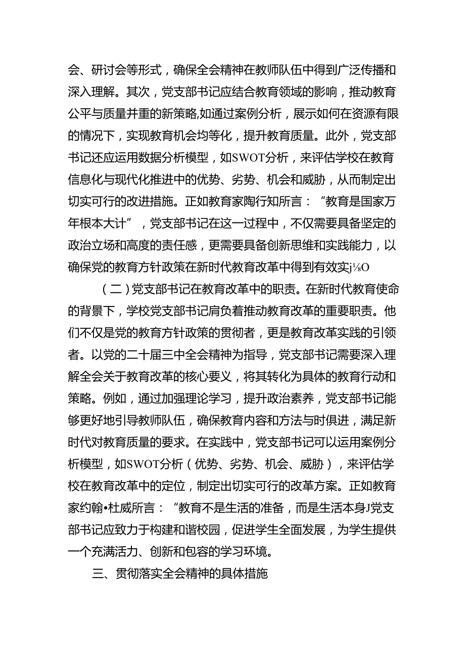 教育改革：学习贯彻党的二十三中全会精神新时代教育改革发展新路径.docx_第3页