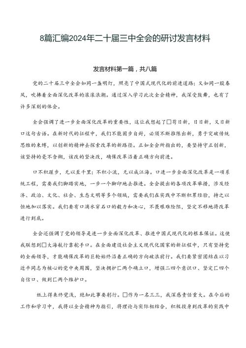 8篇汇编2024年二十三中全会的研讨发言材料.docx