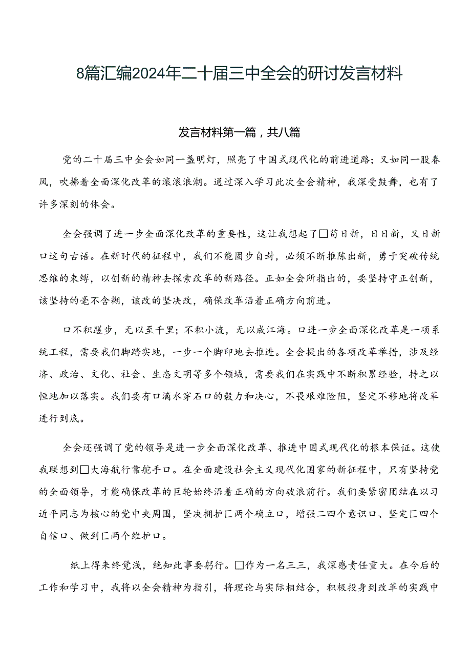8篇汇编2024年二十三中全会的研讨发言材料.docx_第1页