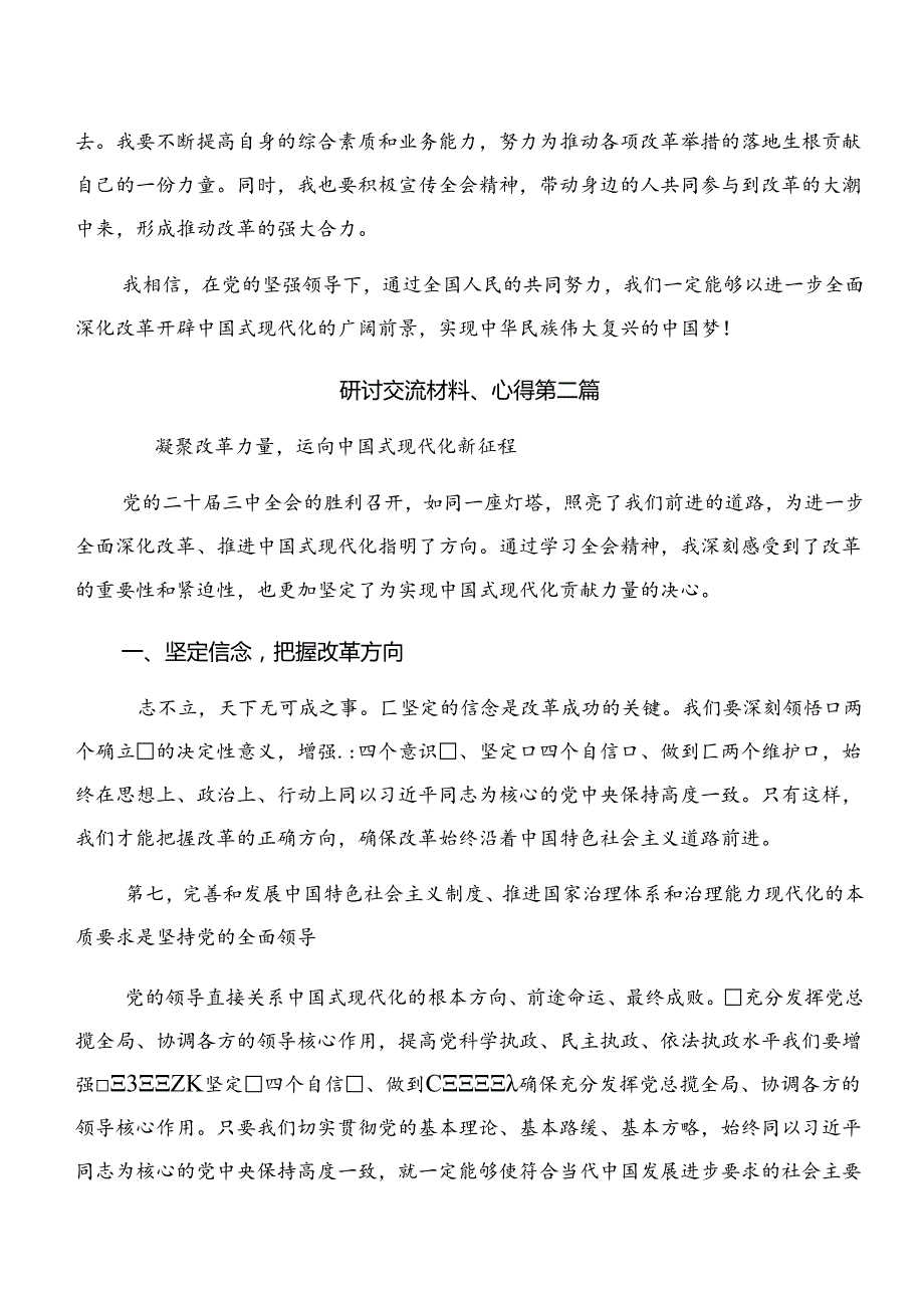 8篇汇编2024年二十三中全会的研讨发言材料.docx_第2页