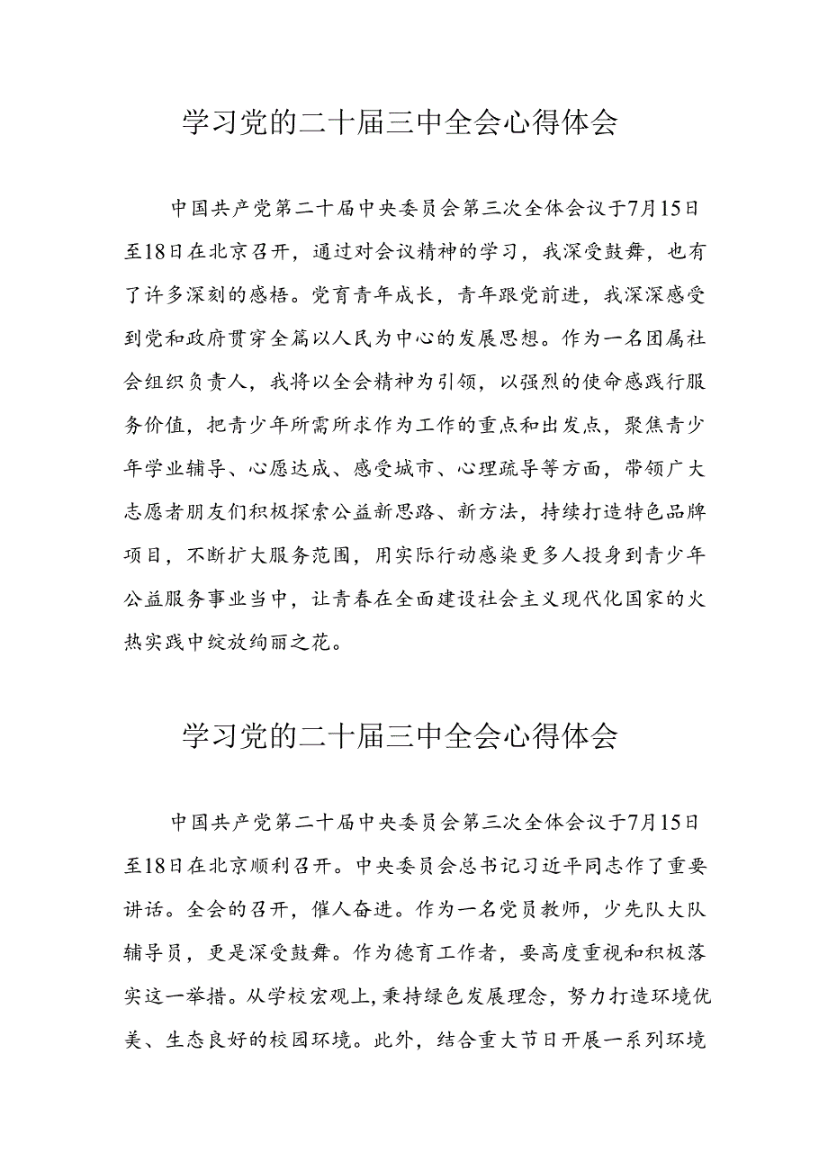 学习2024年党的二十三中全会心得体会 （10份）56.docx_第1页