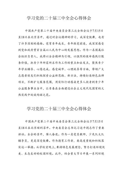 学习2024年党的二十三中全会心得体会 （10份）56.docx