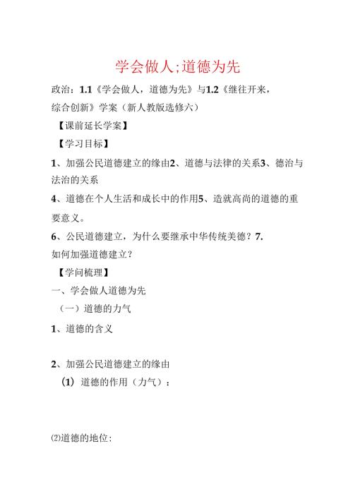 学会做人;道德为先.docx