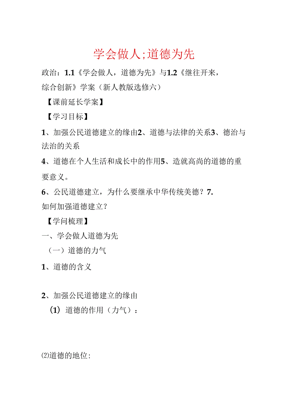 学会做人;道德为先.docx_第1页