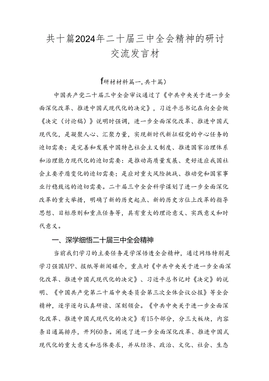 共十篇2024年二十三中全会精神的研讨交流发言材.docx_第1页