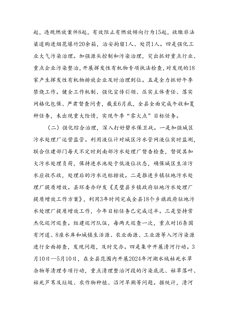 生态环境局2024年上半年工作总结和下半年工作思路.docx_第2页