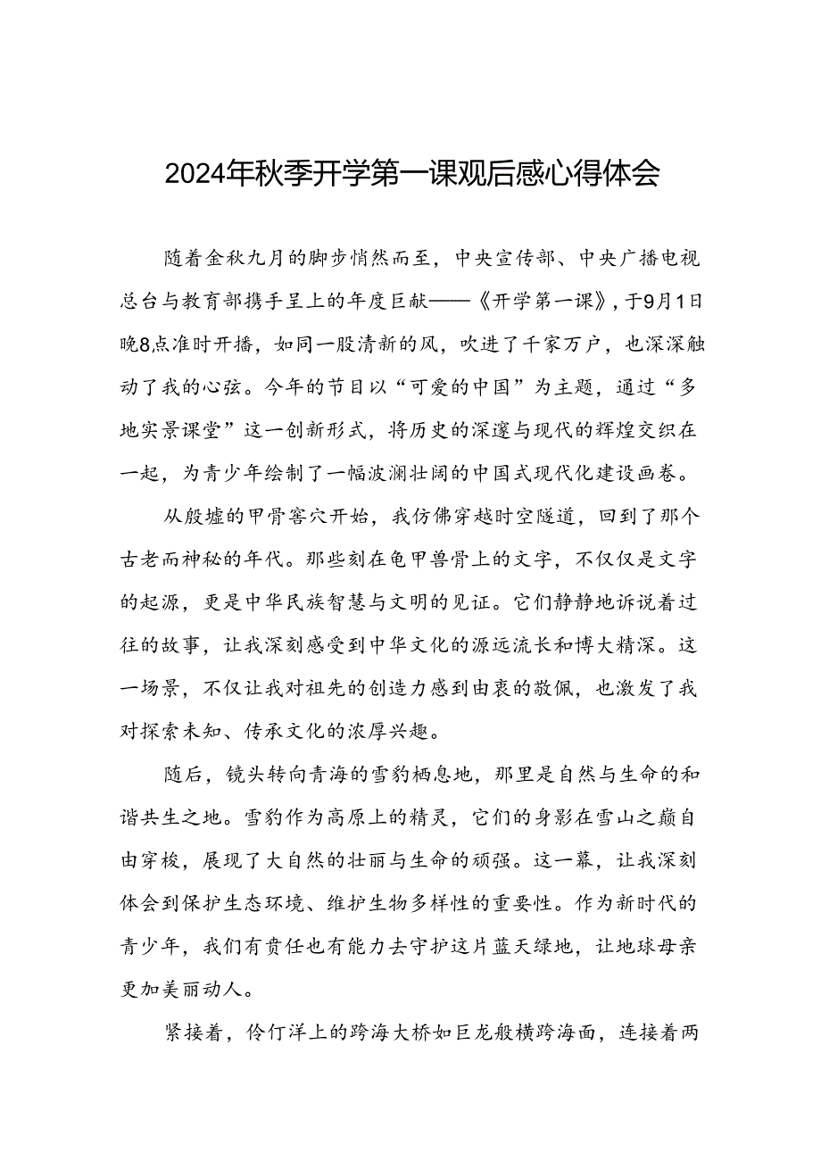 11篇观看2024年季《开学第一课》心得感悟.docx_第1页