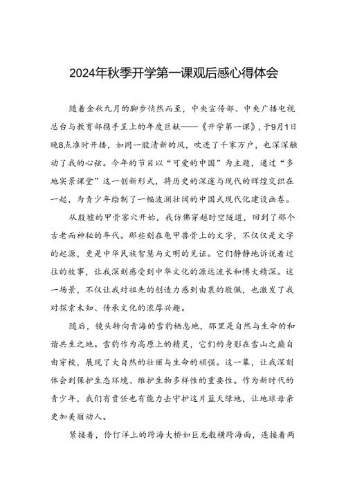 11篇观看2024年季《开学第一课》心得感悟.docx
