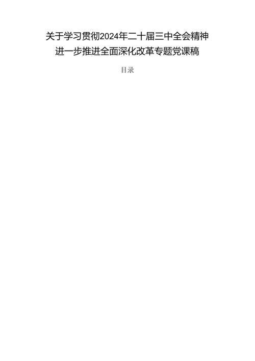 关于学习贯彻2024年二十三中全会精神进一步推进全面深化改革专题党课稿.docx