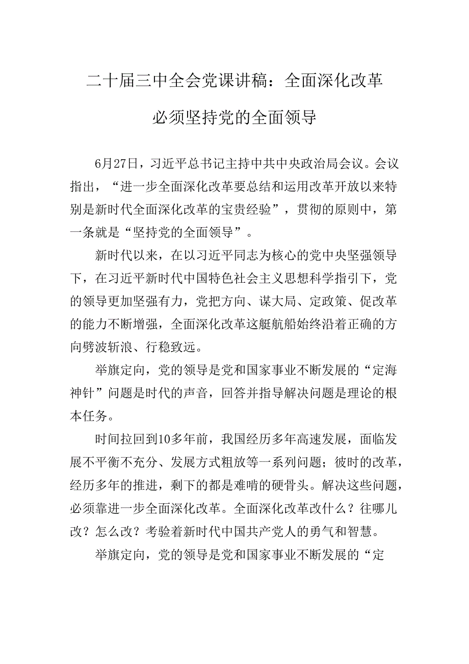 关于学习贯彻2024年二十三中全会精神进一步推进全面深化改革专题党课稿.docx_第2页