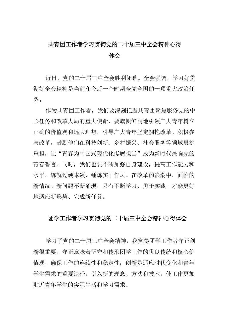共青团工作者学习贯彻党的二十三中全会精神心得体会8篇（精选）.docx_第1页