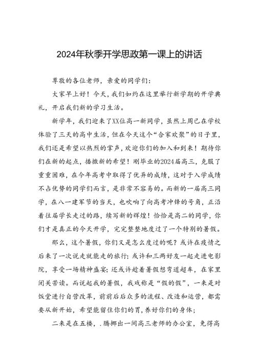 2024年季思政第一课讲话稿15篇.docx