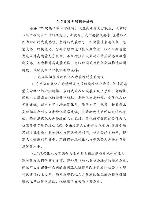 人力资源专题辅导讲稿.docx