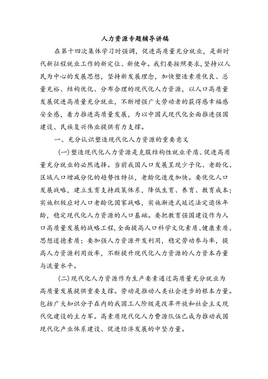 人力资源专题辅导讲稿.docx_第1页