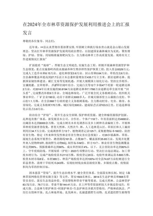 在2024年全市林草资源保护发展利用推进会上的汇报发言.docx