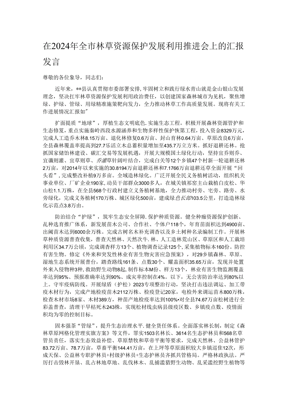 在2024年全市林草资源保护发展利用推进会上的汇报发言.docx_第1页