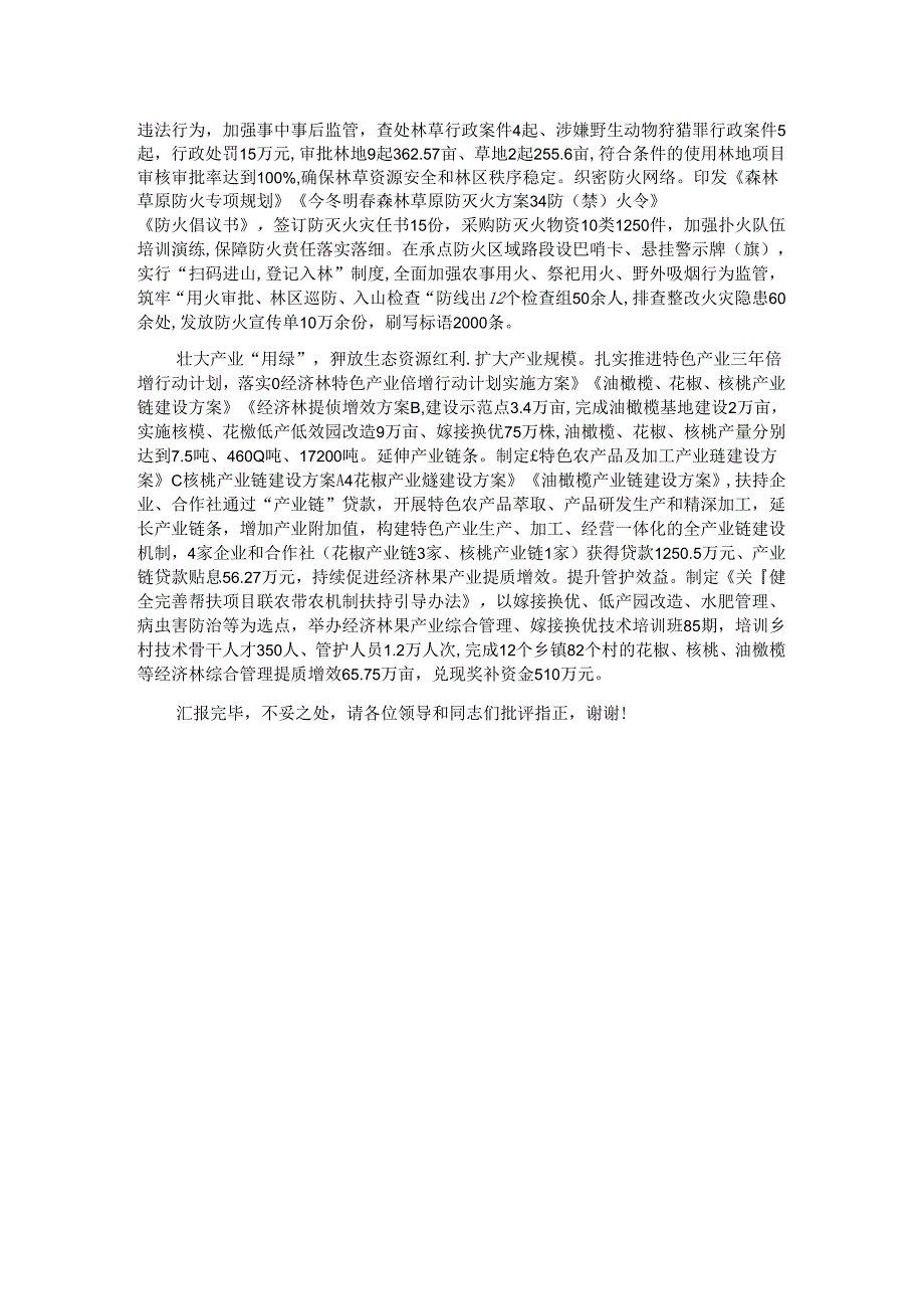 在2024年全市林草资源保护发展利用推进会上的汇报发言.docx_第2页