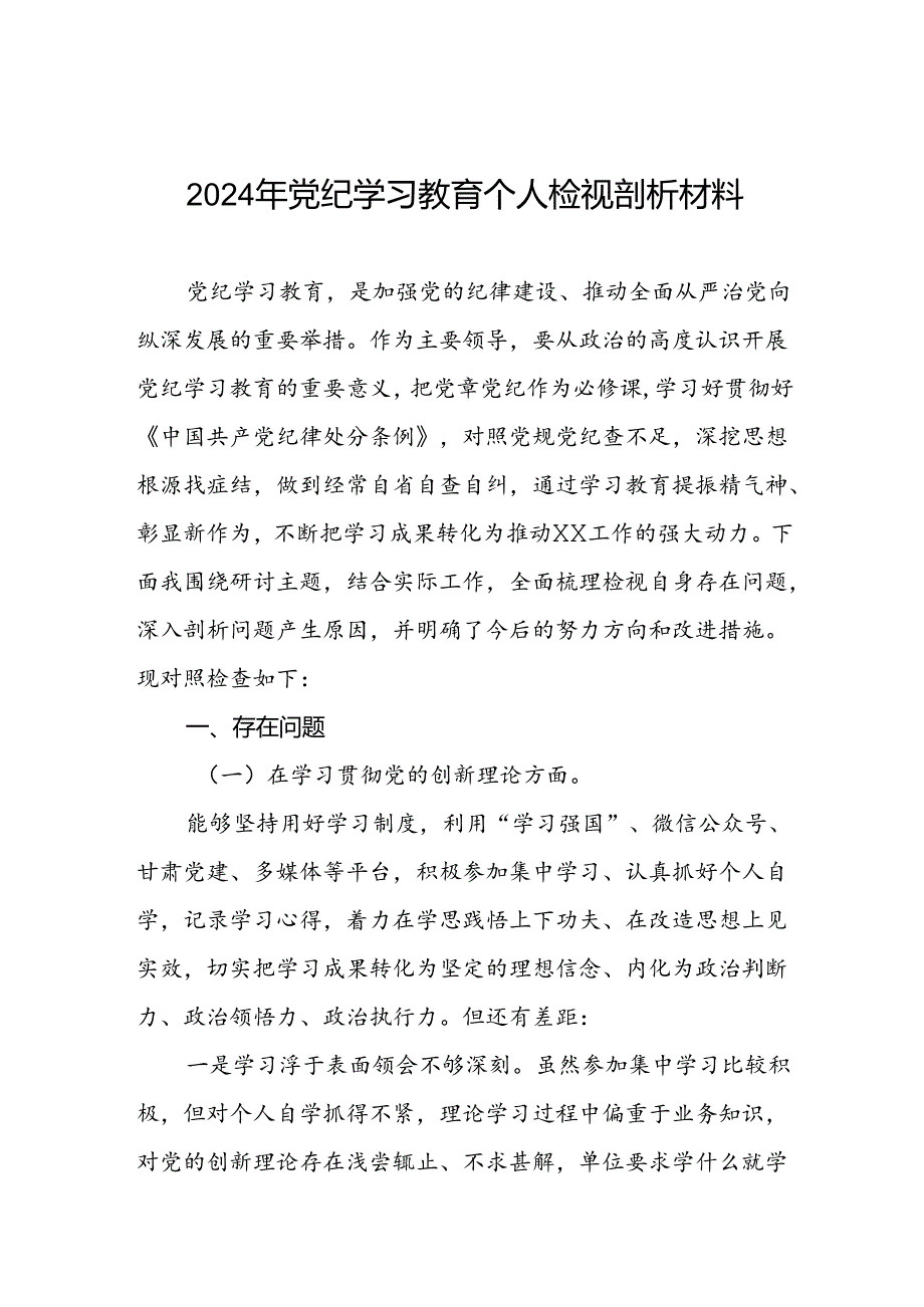 党员干部检视学习2024年党纪学习教育专题民主生活会党性分析材料三篇.docx_第1页