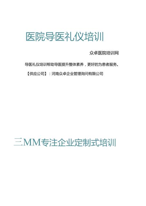 导医礼仪培训众卓医院培训网.docx