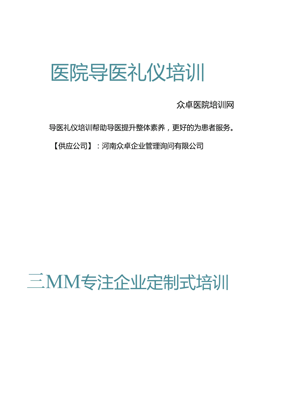 导医礼仪培训众卓医院培训网.docx_第1页