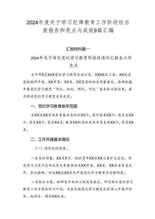 2024关于学习纪律教育工作阶段性自查报告和亮点与成效9篇汇编.docx
