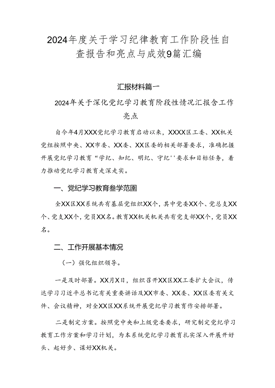2024关于学习纪律教育工作阶段性自查报告和亮点与成效9篇汇编.docx_第1页