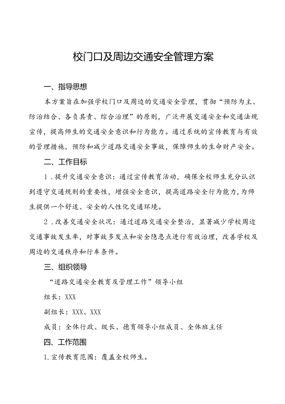 2024年校园交通安全教育与管理方案等范文五篇.docx_第1页