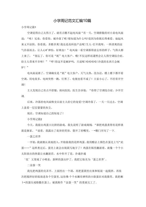 小学周记范文汇编10篇.docx