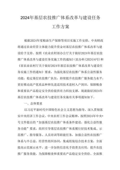 2024年基层农技推广体系改革与建设任务工作方案(2).docx