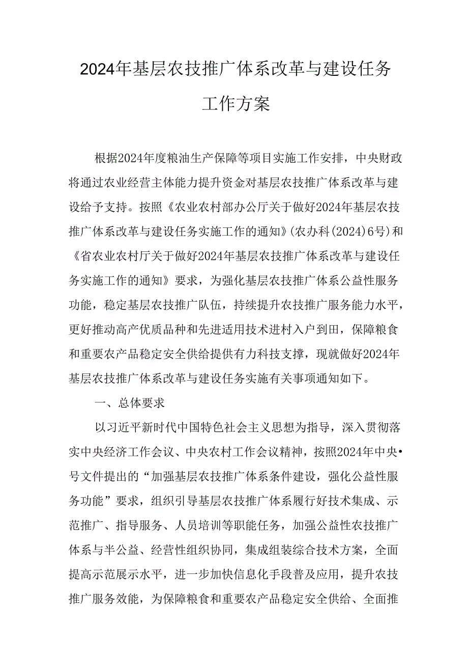 2024年基层农技推广体系改革与建设任务工作方案(2).docx_第1页
