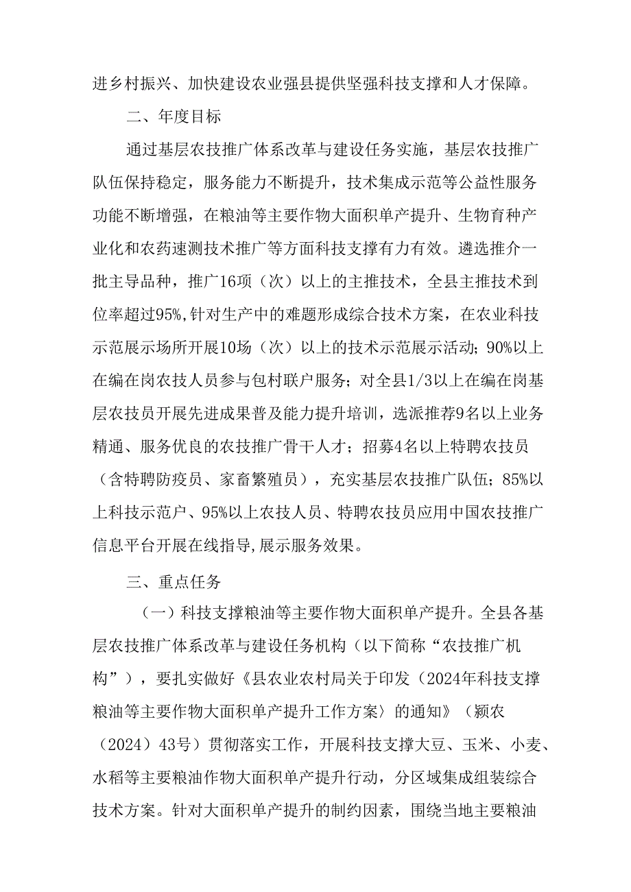 2024年基层农技推广体系改革与建设任务工作方案(2).docx_第2页
