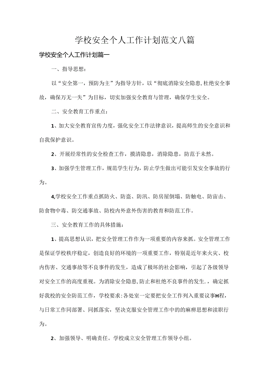 学校安全个人工作计划范文八篇.docx_第1页