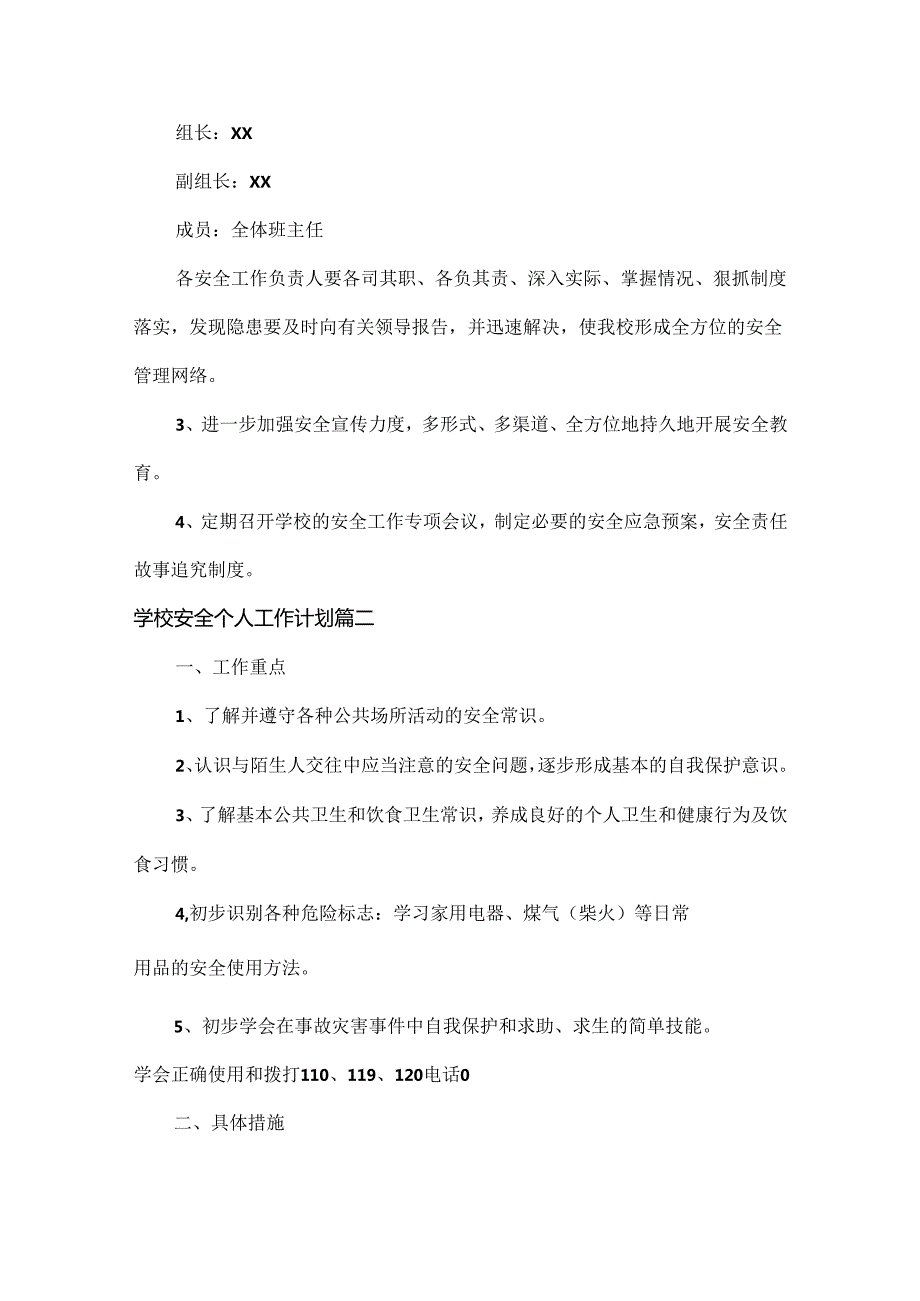 学校安全个人工作计划范文八篇.docx_第2页