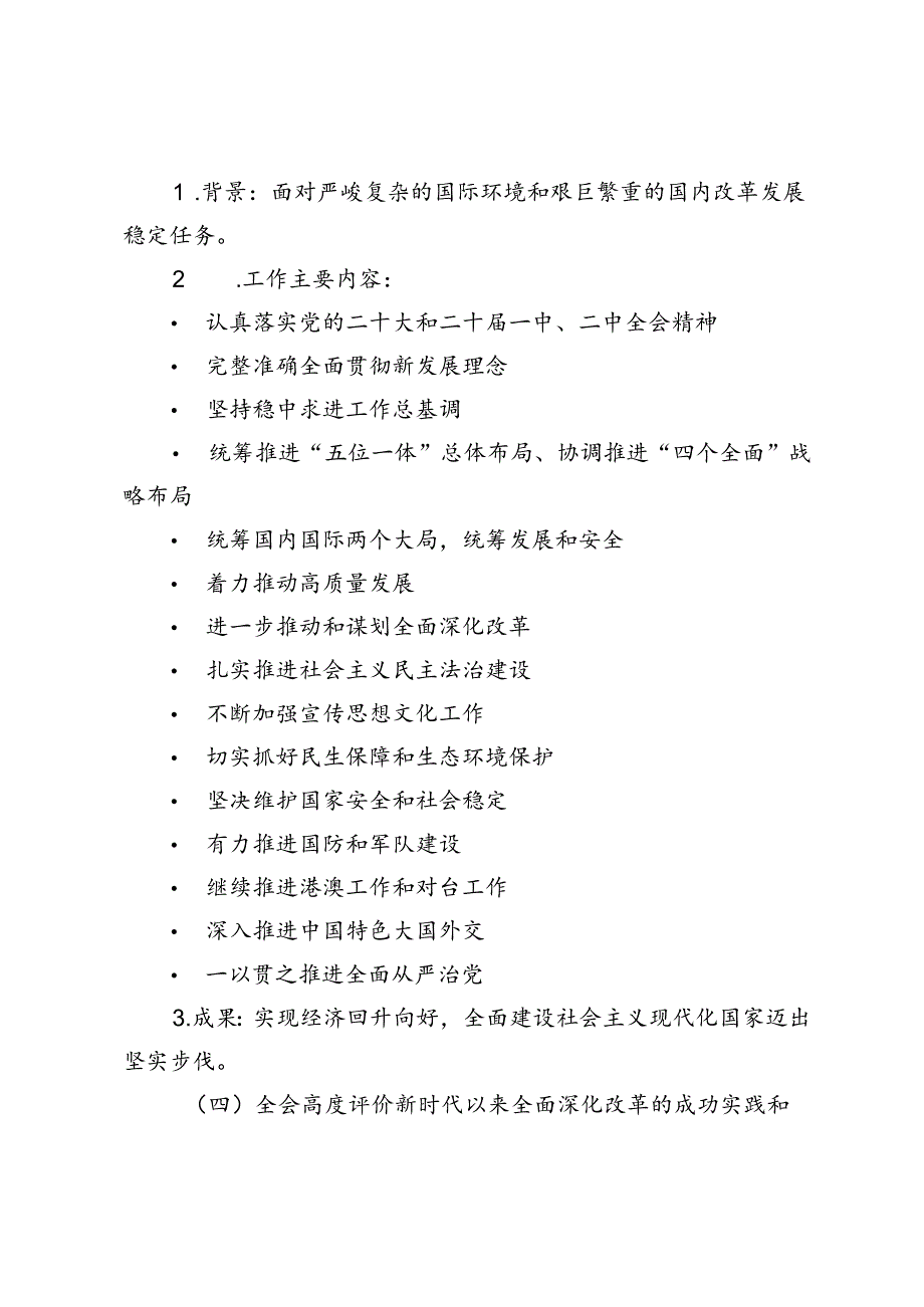 2024年党的二十三中全会公报应知应会.docx_第2页